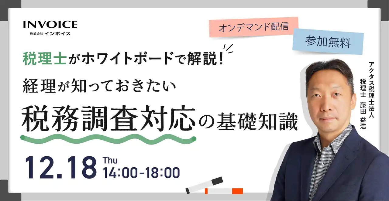 【株式会社インボイス】 (株)インボイス、2025年12月18日(木)「税理士がホワイトボードで解説！ 経理が知っておきたい税務調査対応の基礎知識」の配信を発表