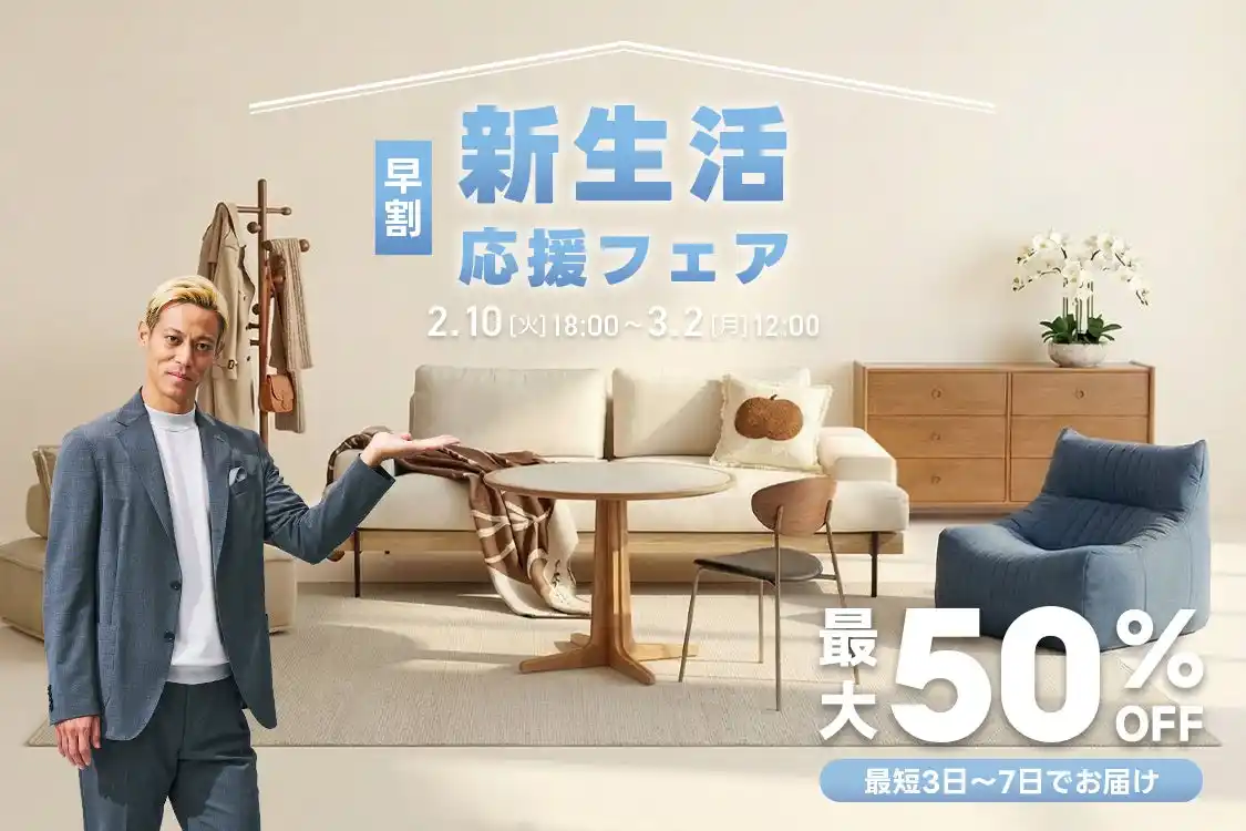 【CAGUUU】 配送日指定可能！家具ブランドCAGUUU、早割で「新生活応援フェア」を2月10日（火）より開催
