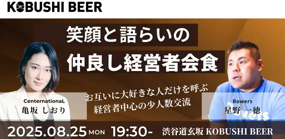 【“仕事モード”を一度OFFに】自然体で語り合う経営者の会、8/25(月)渋谷で開催｜業界・世代を超えた新しい出会いを