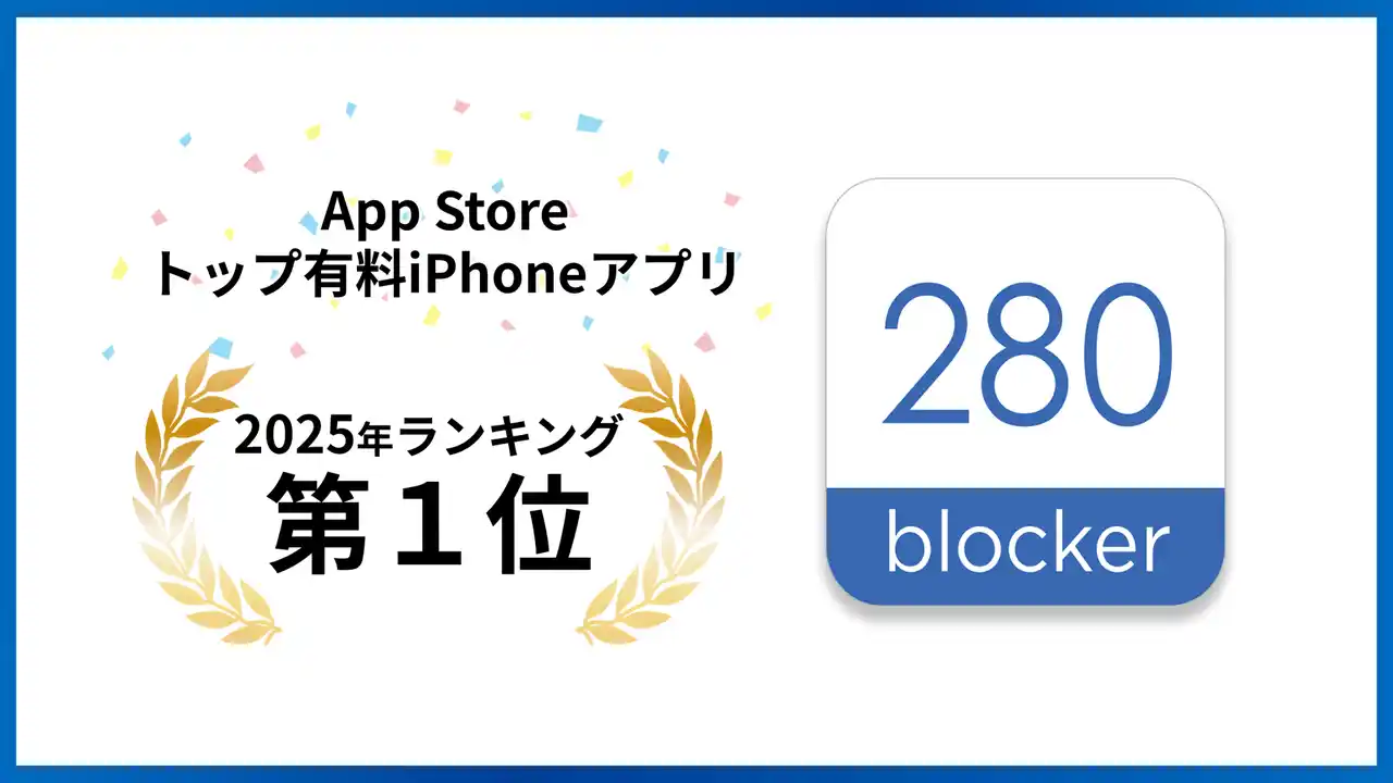 トビラシステムズの広告ブロックアプリ「280blocker」が2025年App Storeトップ有料アプリランキングで3年連続1位獲得