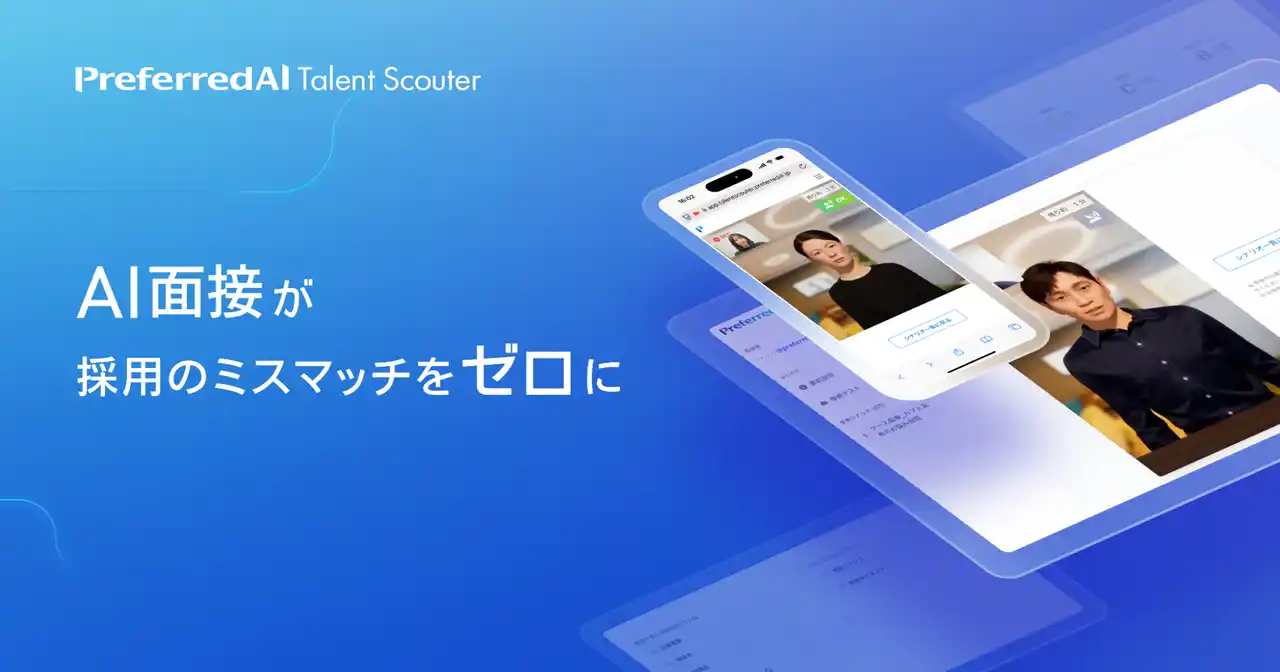【株式会社Preferred Networks】 AI面接サービス「PreferredAI Talent Scouter」、候補者分析を深化させる「レポート生成機能」「６つの評価指標」の提供開始