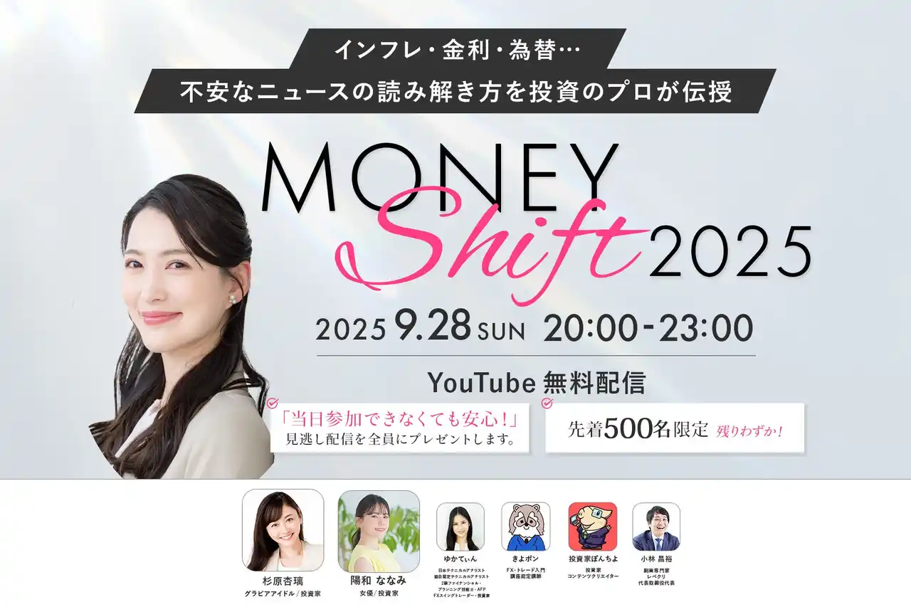 「MONEY Shift 2025」9月28日（日）オンライン開催決定！未来のお金と暮らしをアップデートする3時間　※見逃し配信あり