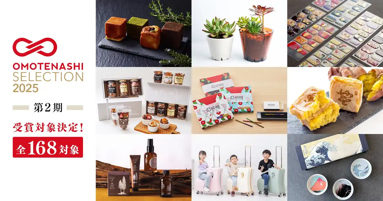 日本の優れた商品・サービスを認定し、国内外に発信するプログラム「OMOTENASHI Selection 2025 第2期」受賞対象を発表！