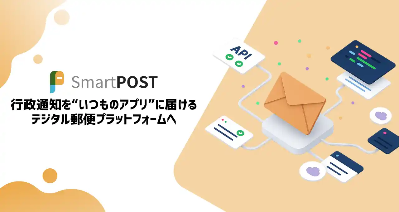 xID、デジタル郵便サービス「SmartPOST」をAPI公開。行政通知を“いつものアプリ”に届けるデジタル郵便プラットフォームへ