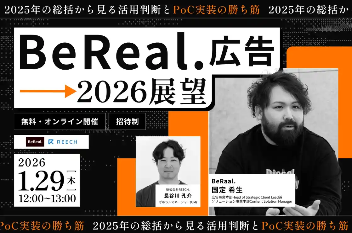 Z世代の心を掴むBeReal.。広告は“事業成長の武器”となるか。媒体社と出す「2026年・活用判断」の最終決着。特別セミナー1/29開催。