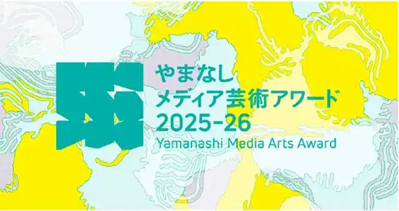 【山梨県】 入選アーティストが作品を直接解説「やまなしメディア芸術アワード2025-26 入選作品展」メディア向けツアー参加者募集