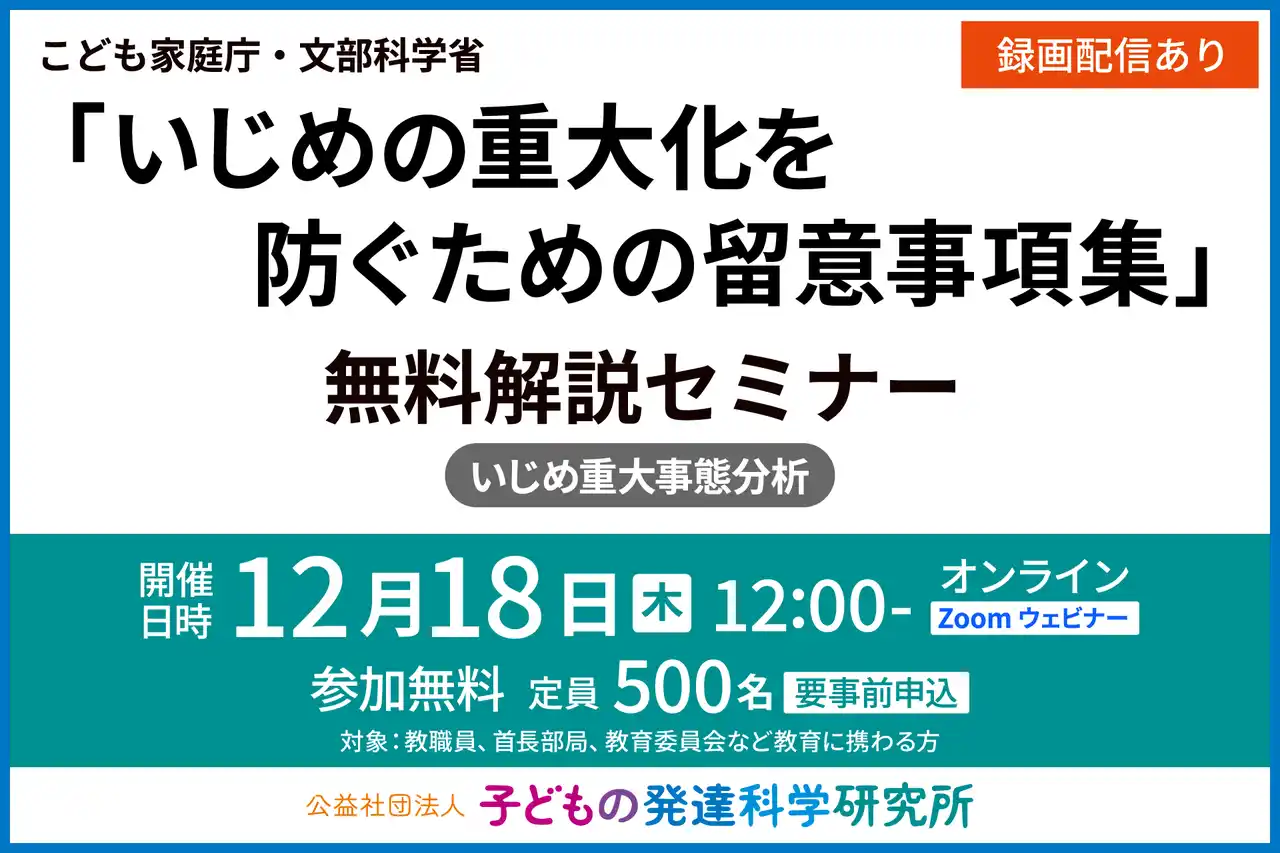 【公益社団法人子どもの発達科学研究所】 【教育関係者向け】こども家庭庁・文部科学省「いじめの重大化を防ぐための留意事項集」無料解説セミナー（いじめ重大事態分析）12/19（金）13時半～