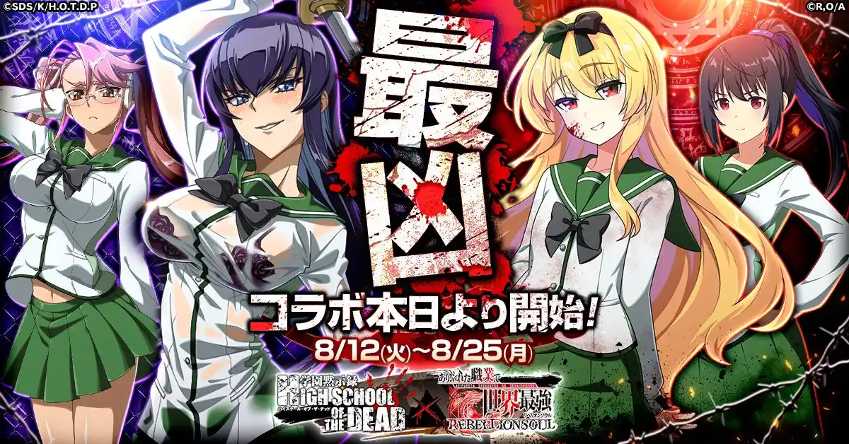 【ＣＴＷ株式会社】 『ありふれた職業で世界最強 リベリオンソウル』にて 『学園黙示録 HIGHSCHOOL OF THE DEAD』とのコラボ開始！