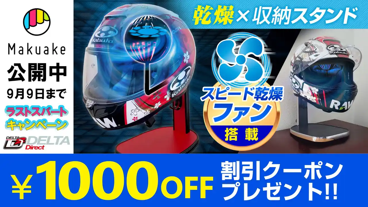 【株式会社デルタ】 猛暑のヘルメット悩みを解決！2倍速乾ヘルメットスタンドがMakuakeで期間限定クーポン配布