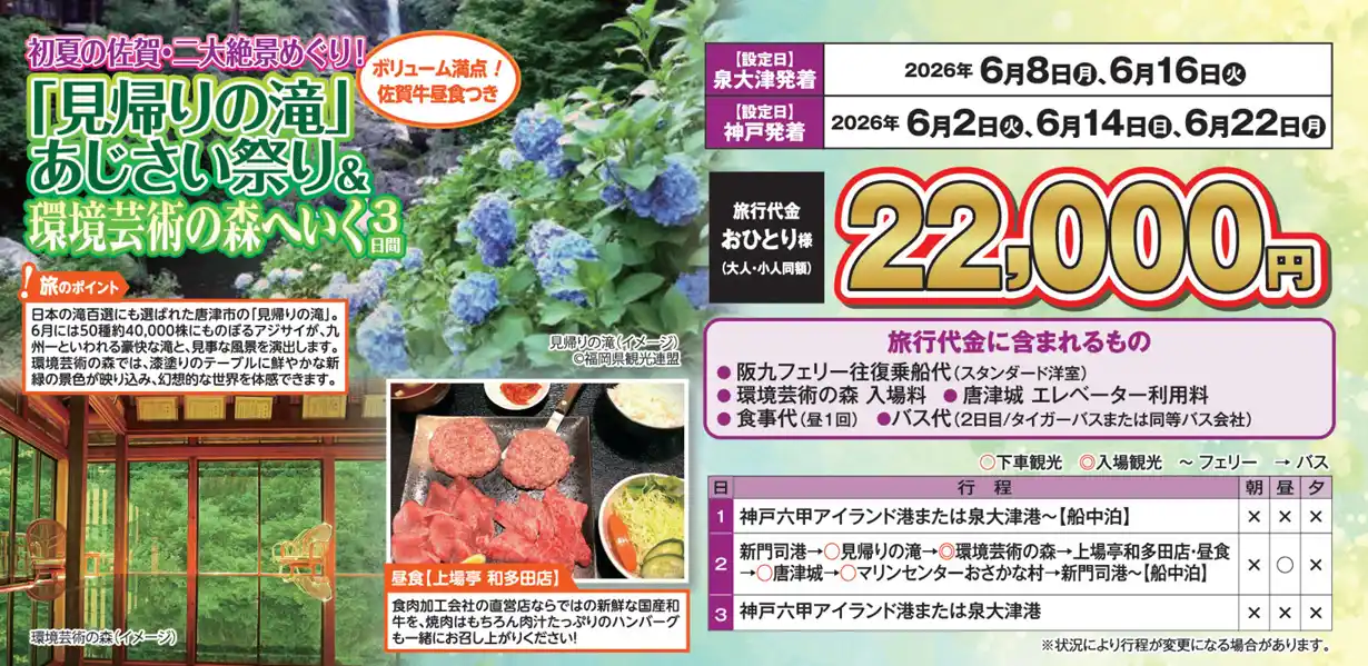 【ＳＨＫライングループ】 【阪九フェリー関西発団体ツアー】初夏の佐賀・二大絶景めぐり！「見帰りの滝」あじさい祭り＆環境芸術の森へいく３日間販売開始！