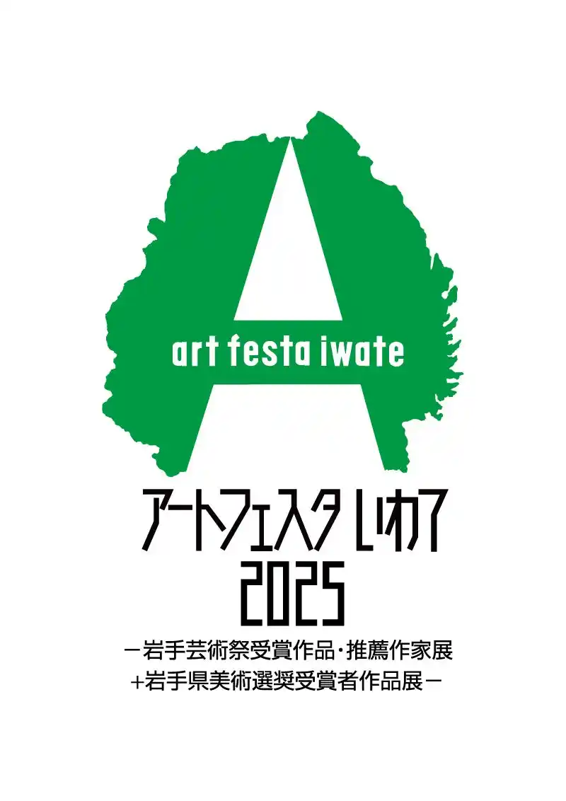 【岩手県】 「アートフェスタいわて2025」12月13日（土）より岩手県立美術館で開催