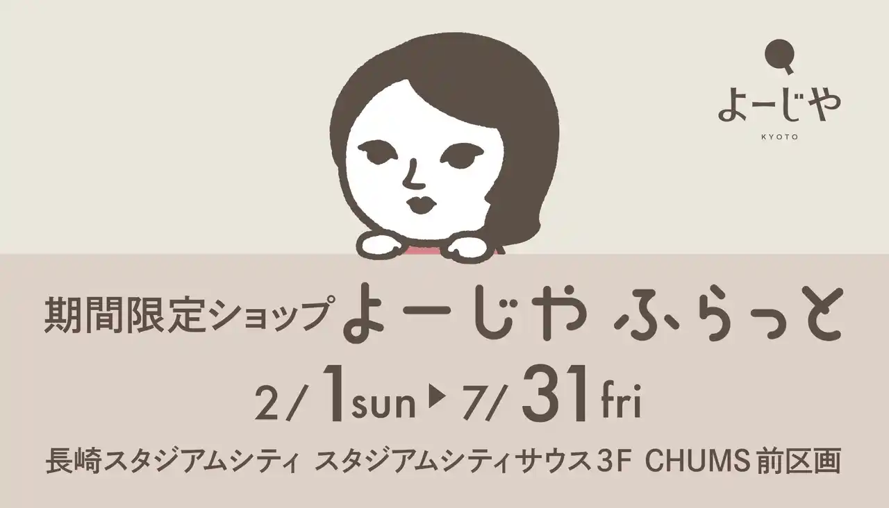 【株式会社よーじや】 期間限定ショップ「よーじやふらっと」長崎スタジアムシティにて初の開催が決定！期間限定アイテムの販売やオリジナルデザインのノベルティプレゼントも