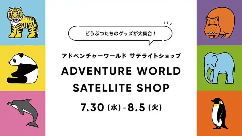 【アドベンチャーワールド】 神戸阪急に「アドベンチャーワールド サテライトショップ」出店！１３，０００票の投票から選ばれたジャイアントパンダ４頭のチャームポイントグッズもパーク同時販売