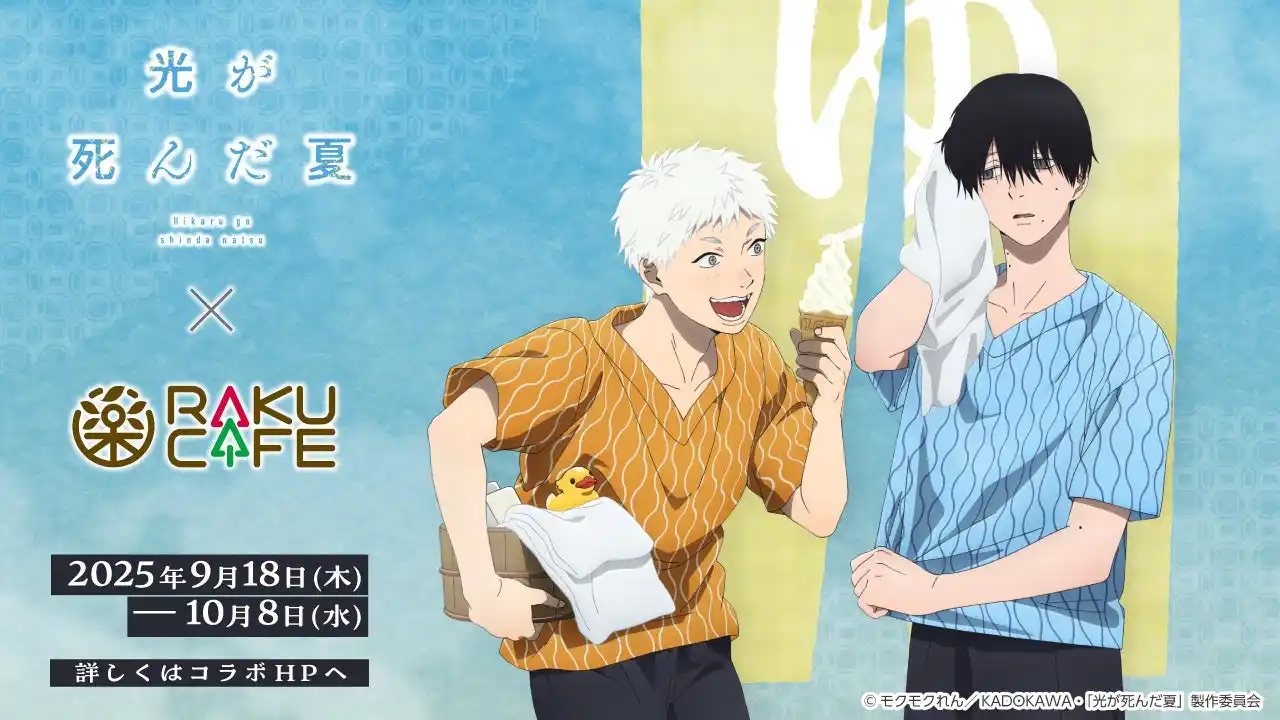 TVアニメ「光が死んだ夏」× RAKUCAFE コラボキャンペーンが9月18日(木)より開催決定！