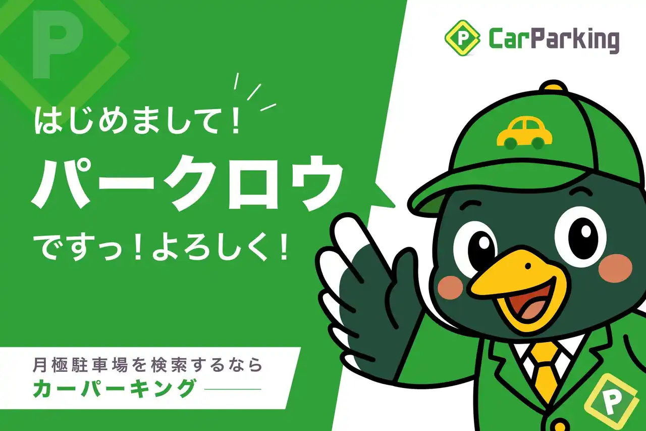 【株式会社アズーム】 月極駐車場サイトCarParking公式キャラクター「パークロウ」発表