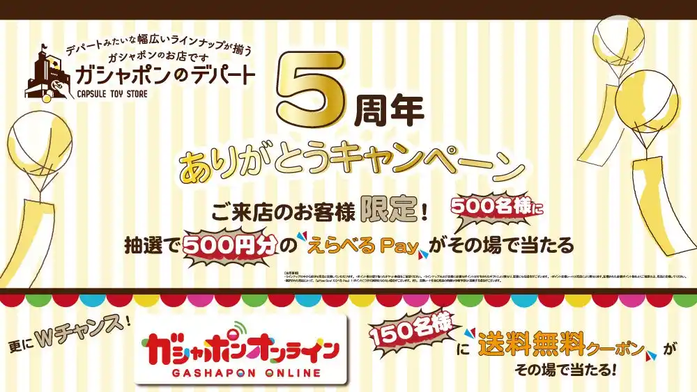 【株式会社バンダイナムコエクスペリエンス】 「えらべるPay(R)」500円分が500名さまにその場で当たる！さらにWチャンスも用意　ガシャポンのデパート5周年ありがとうキャンペーンを開催！　2025年8月1日(金)～8月31日(日)