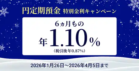 住信SBIネット銀行、「円定期預金 特別金利キャンペーン」実施のお知らせ