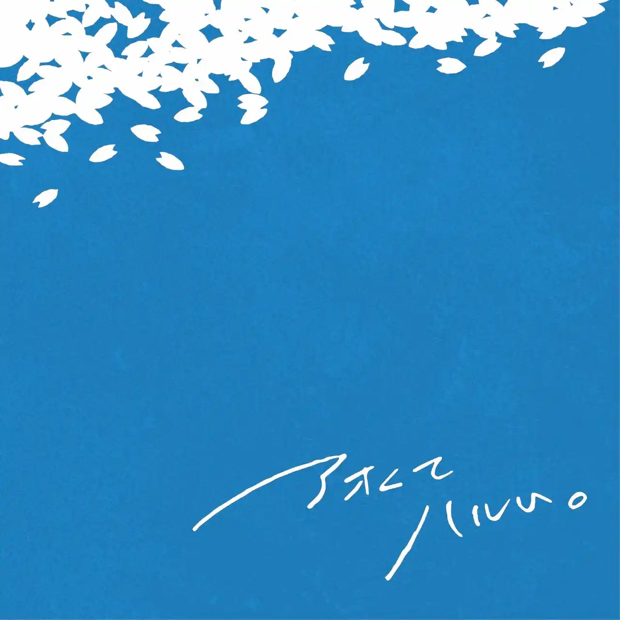 "熊本の彼氏"ことシンガーソングライター杉本琢弥が新曲『アオくてハルい。』を本日リリース！