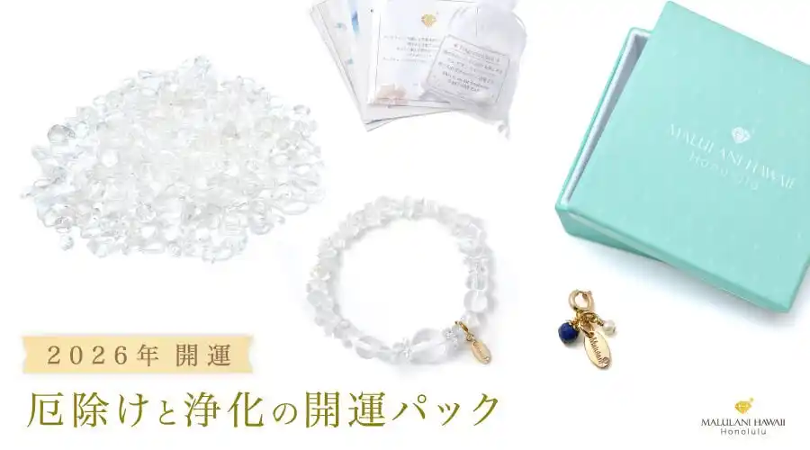 【2026年開運】浄化と厄除けをテーマにした水晶づくしの開運パック、ハワイ発パワーストーンブランド「マルラニハワイ」より数量限定発売！