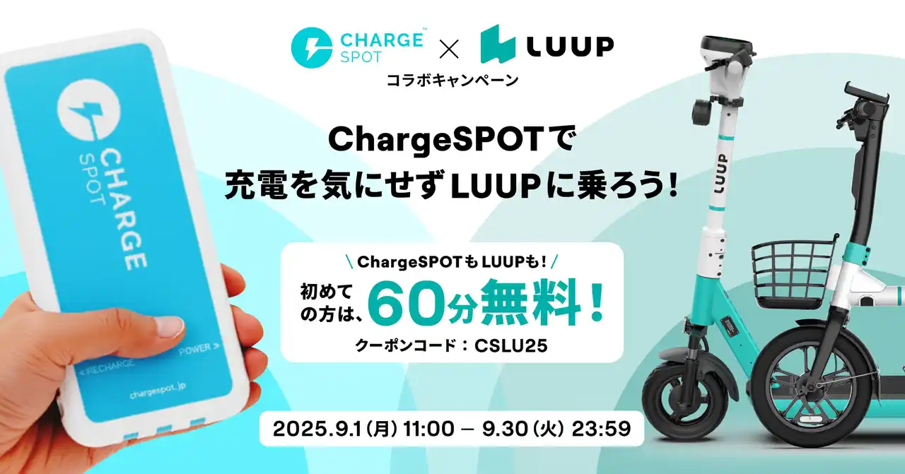 【Luup】 9月1日（月）11:00から9月30日（火）までLUUPとChargeSPOT(R)、コラボキャンペーンを開催