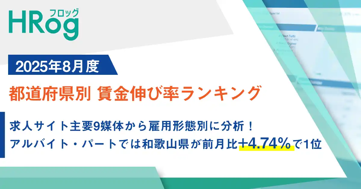 【株式会社フロッグ】 求人サイト主要9媒体から雇用形態別に分析！アルバイト・パートでは和歌山県が前月比+4.74％で1位【2025年8月度 都道府県別 賃金伸び率ランキング】