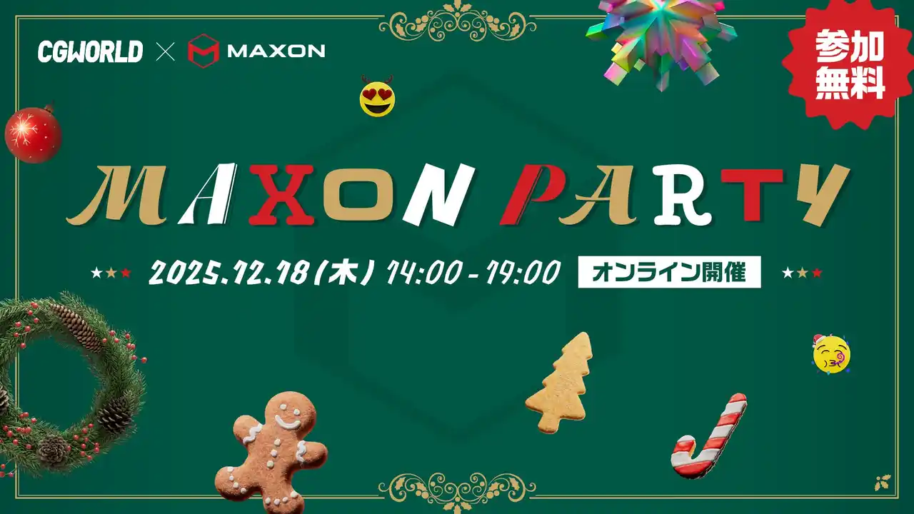 大好評イベント第二弾！グローバルに活躍するCGクリエイターが勢揃い！CGWORLD × Maxon『MAXON PARTY '25 Xmas』、12月18日（木）開催｜参加無料