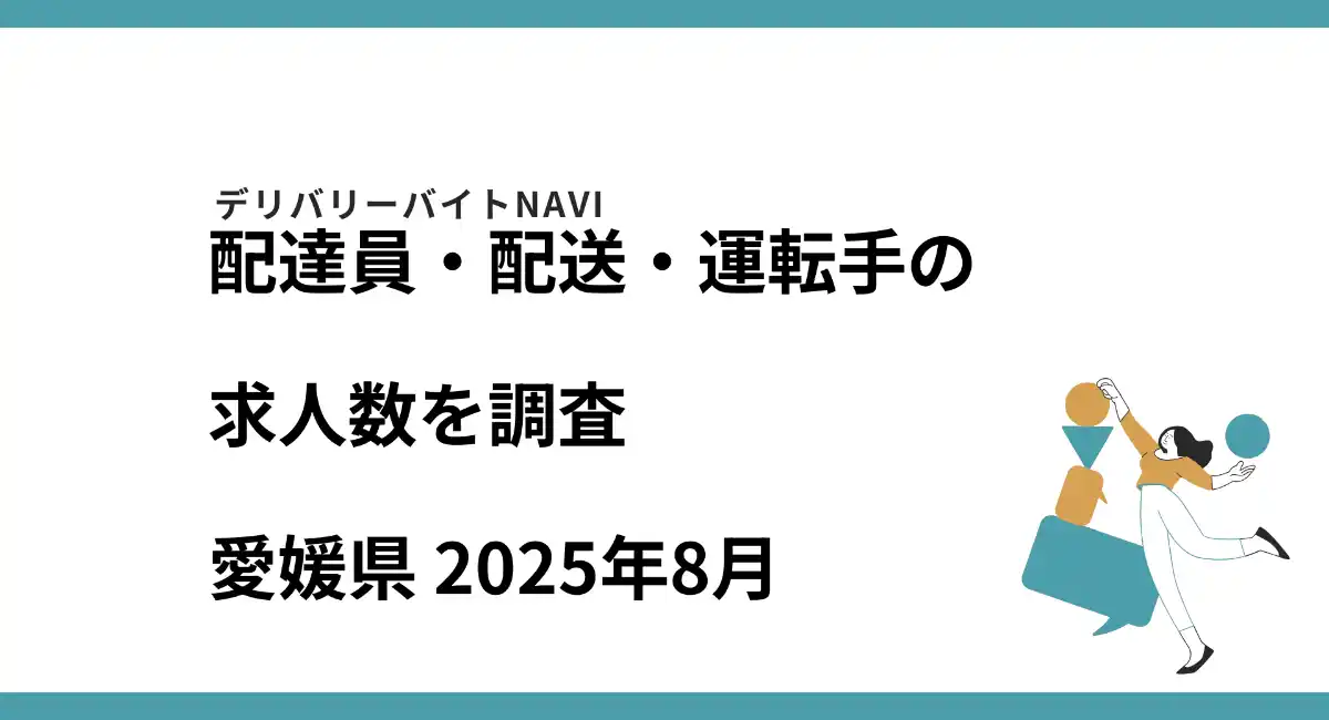 愛媛県 2025年08月｜配達員・配送・運転手の求人数を調査