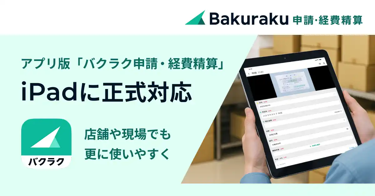 【LayerX】 「バクラク」アプリがiPadに正式対応。店舗や現場での申請・経費精算作業をさらに効率化。