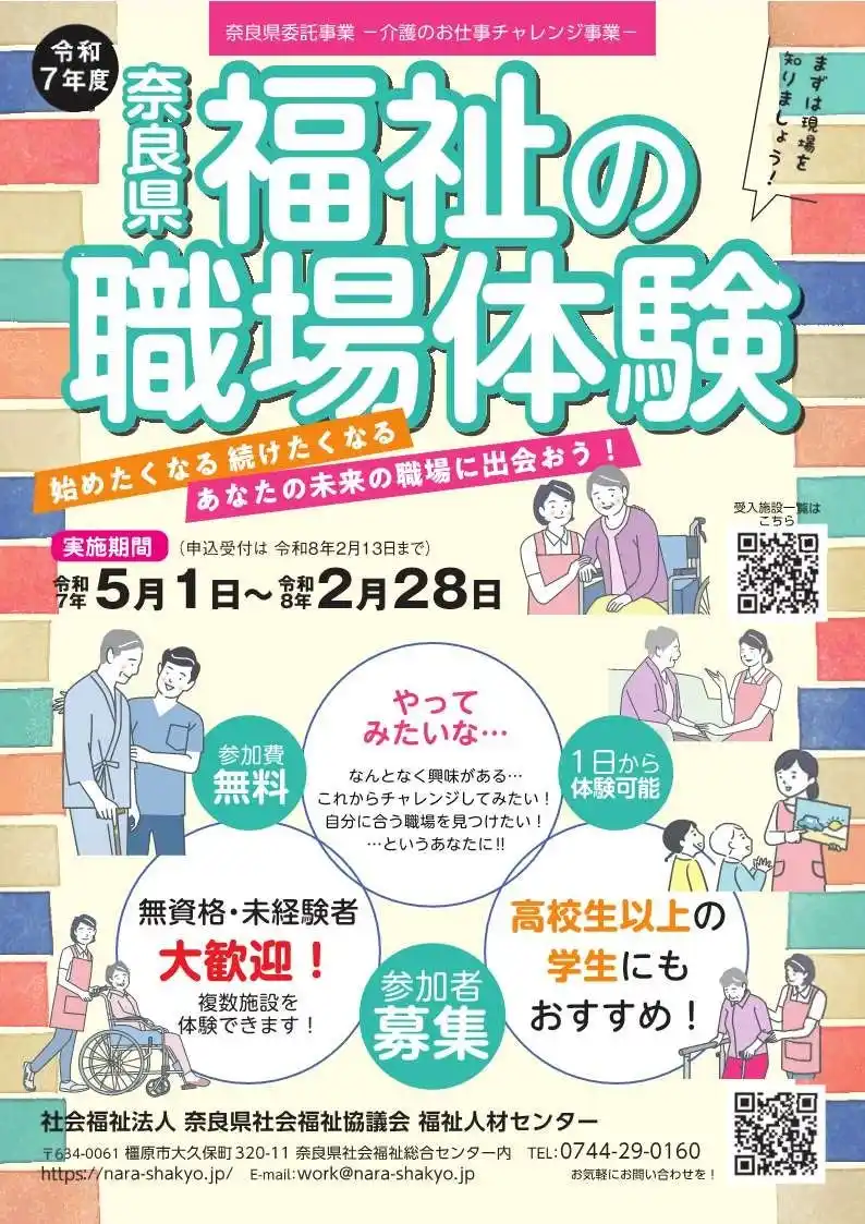 【奈良県】 「福祉の職場体験」参加者募集！！