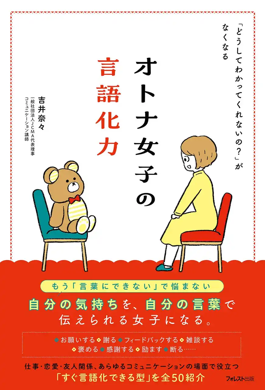 【フォレスト出版株式会社】 50の実践フレーズで“言いたいことが言える私”へ。気持ちも人間関係も整う『オトナ女子の言語化力』新登場！