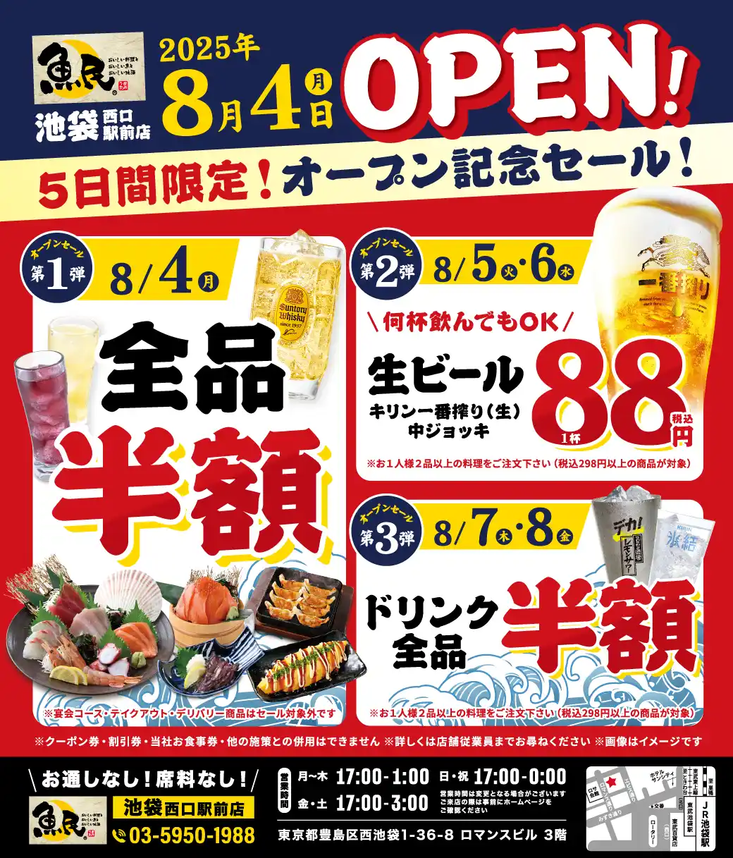 【株式会社モンテローザ】 2025年8月4日（月）東京都豊島区の池袋西口駅前に、「魚民 池袋西口駅前店」をオープン！