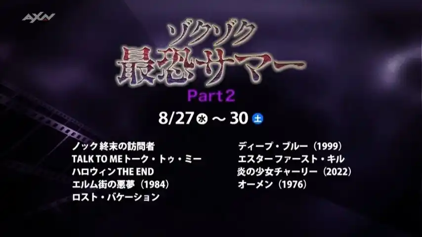 【ザ・シネマ】 まだまだ続く最恐の夏！8月も“ゾクゾク”映画で暑気払い！【特集】ゾクゾク最恐サマーPart2