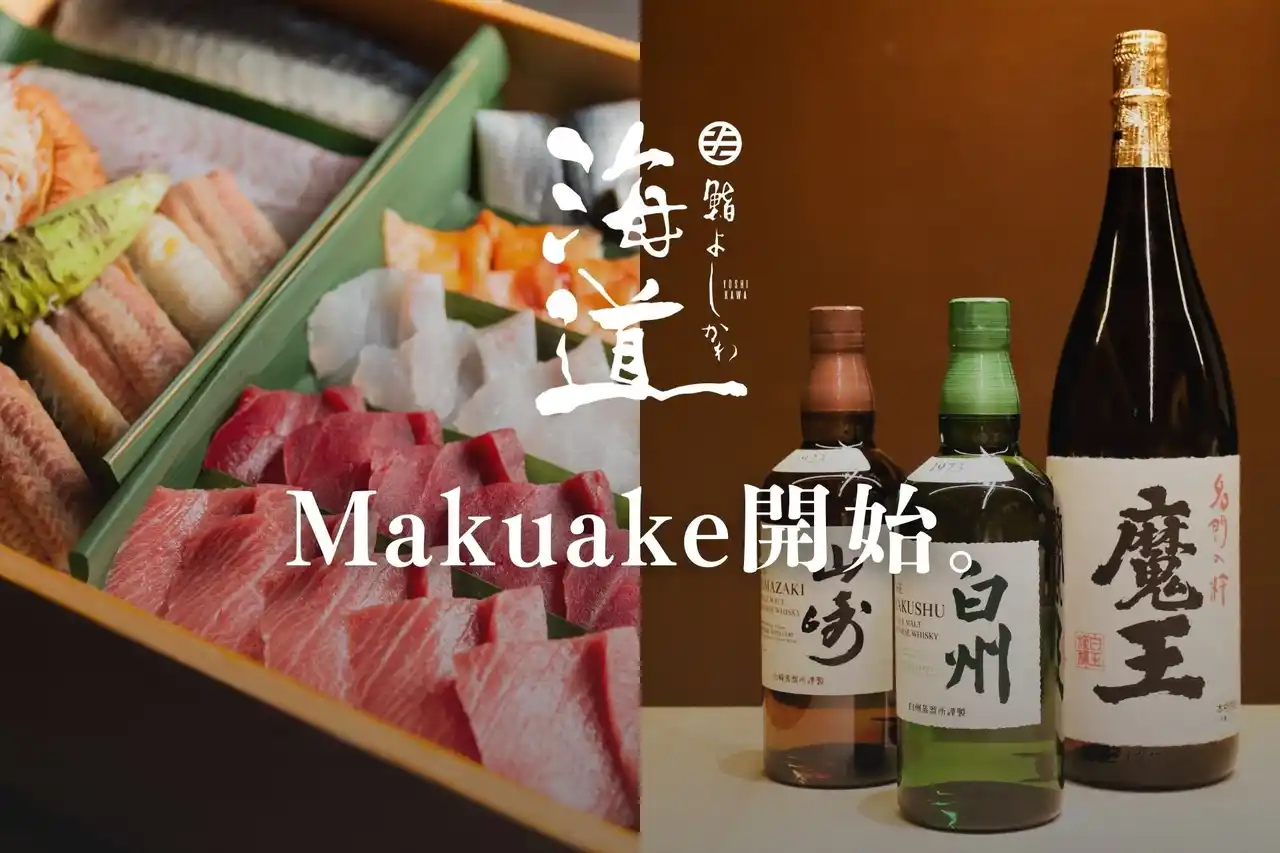 【株式会社そら】 “山崎・白州” を含む プレミアム酒が飲み放題「鮨よしかわ 海道 新宿」Makuake限定・特別会員募集スタート ── 鮨と銘酒が織りなす、極上のひとときを。