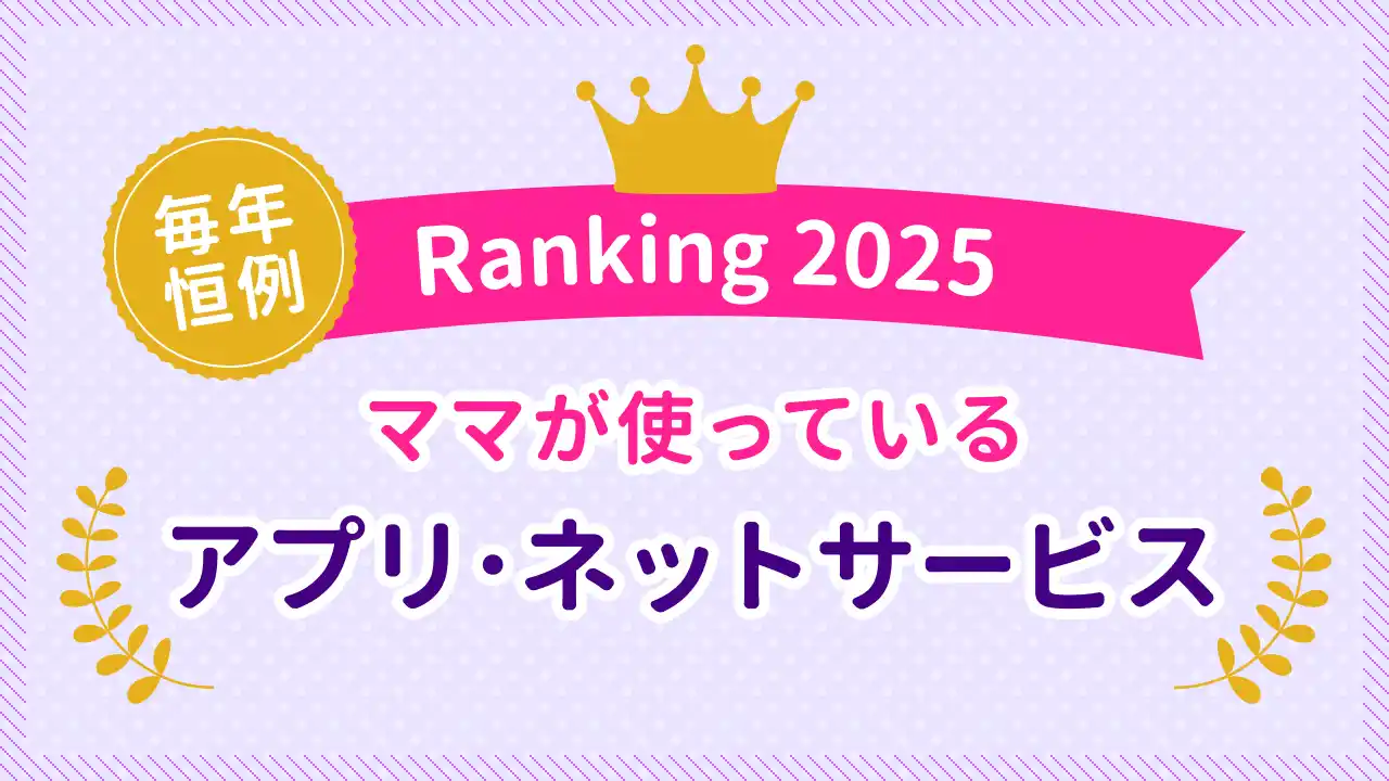 【株式会社インタースペース】 ママたちの生活を彩るサービス＆ツール利用実態 2025年版を公開日本最大級のママ向け情報サイト「ママスタ」が調査