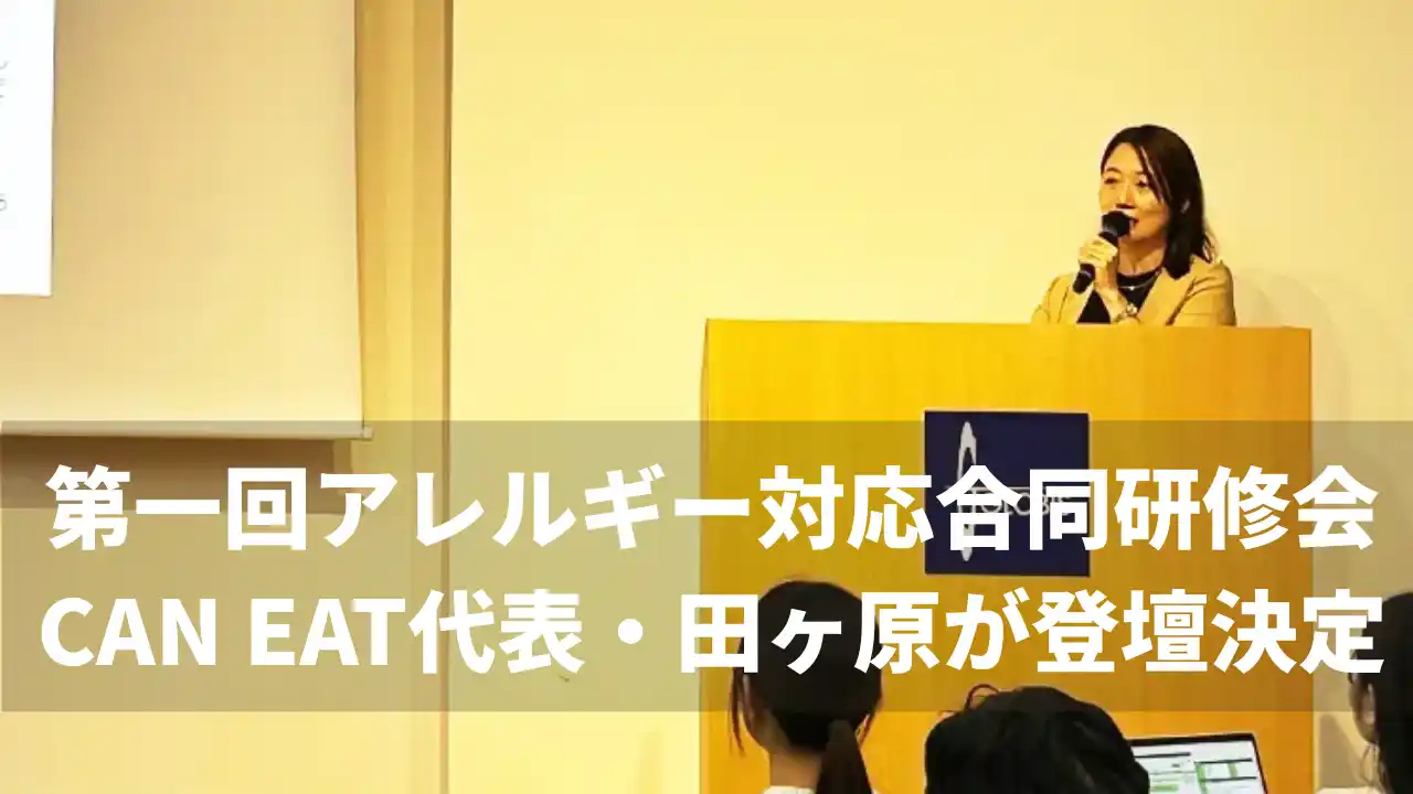 第一回アレルギー対応合同研修会にて、社団法人代表理事を務める弊社代表田ヶ原が登壇