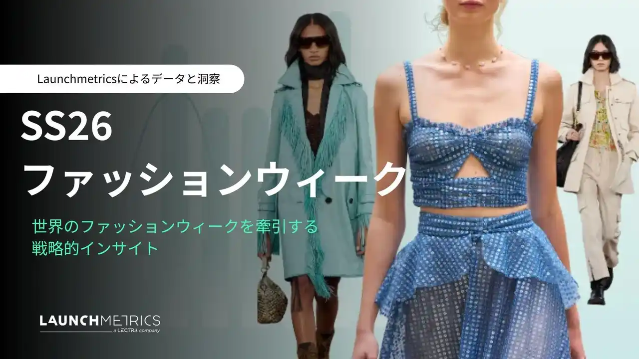 LAUNCHMETRICS「2026年 春夏ファッションウィーク レポート（ニューヨーク、ロンドン、ミラノ、パリ ）」を公開