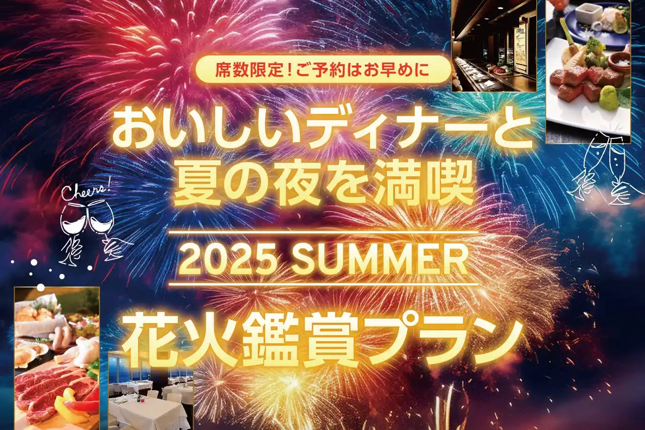 【信和グループ】 【ホテルプラザ神戸】芦屋サマーカーニバル花火大会「花火鑑賞付特別プラン」を好評販売中！