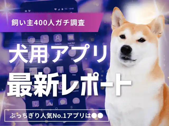【株式会社エイト】 【飼い主400人に調査】犬用アプリ人気No.1はあのサービス！アンケートから浮かび上がる、愛犬との暮らしを変えるアプリ像