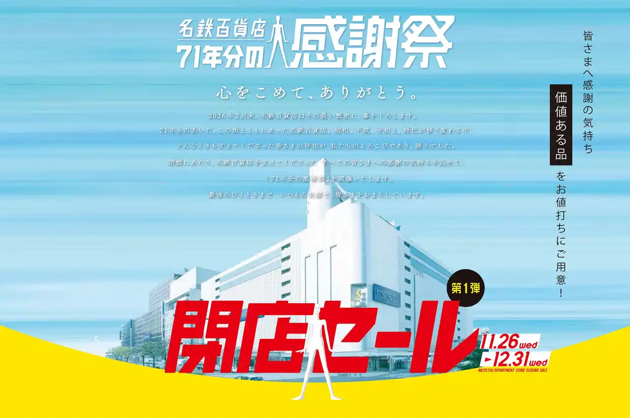 「名鉄百貨店71年分の感謝祭 第1弾閉店セール」11月26日（水）～12月31日（水）