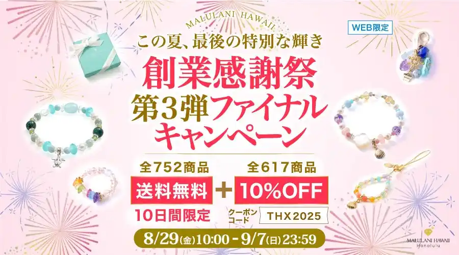【おかげさまで18周年】効能もデザインも楽しめる天然石アクセサリーが、送料無料＆10%OFF｜ハワイ発パワーストーンブランド・マルラニハワイ