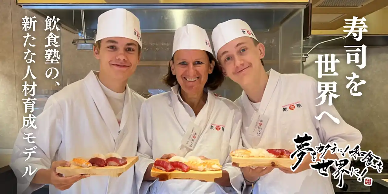 【Ｇ-ＦＡＣＴＯＲＹ株式会社】 世界にあふれる“なんちゃって日本食”の先へ！本場で学びたいインバウンドの方に向けた1か月の寿司職人コース