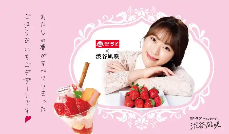 【和食さと】和食さと×渋谷凪咲さん　コラボスイーツ『ごほうびいちご』!!