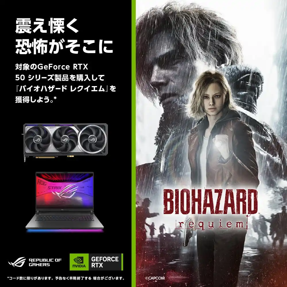 【ASUS JAPAN株式会社】 GeForce RTX 50シリーズ搭載のASUS/ROG製品を購入で「バイオハザード レクイエム」をゲットできるキャンペーンを開催！