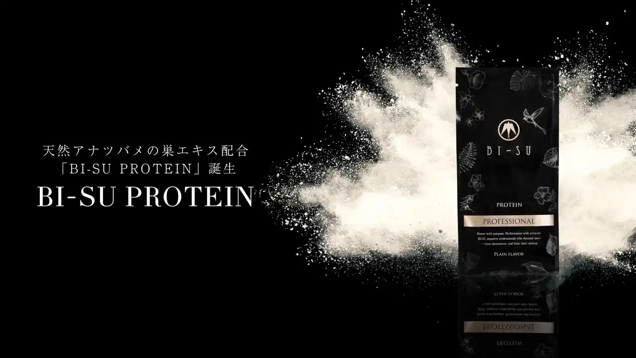 天然アナツバメの巣エキス配合「BI-SU PROTEIN」が誕生。