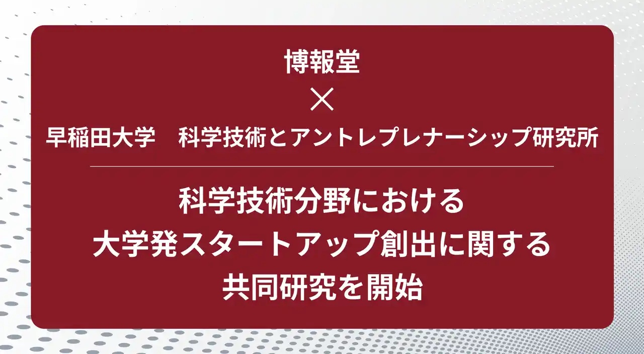 博報堂、早稲田大学「科学技術とアントレプレナーシップ研究所」と科学技術分野における大学発スタートアップ創出に関する共同研究を開始