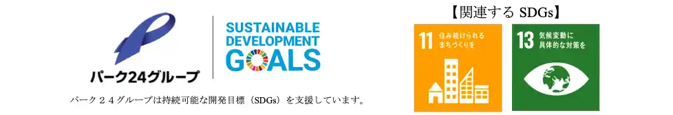 【パーク２４株式会社】 【サステナビリティアクション】パーク＆ライドが可能なタイムズパーキングレール＆カーシェアが可能なタイムズカーステーション7月のオープン情報