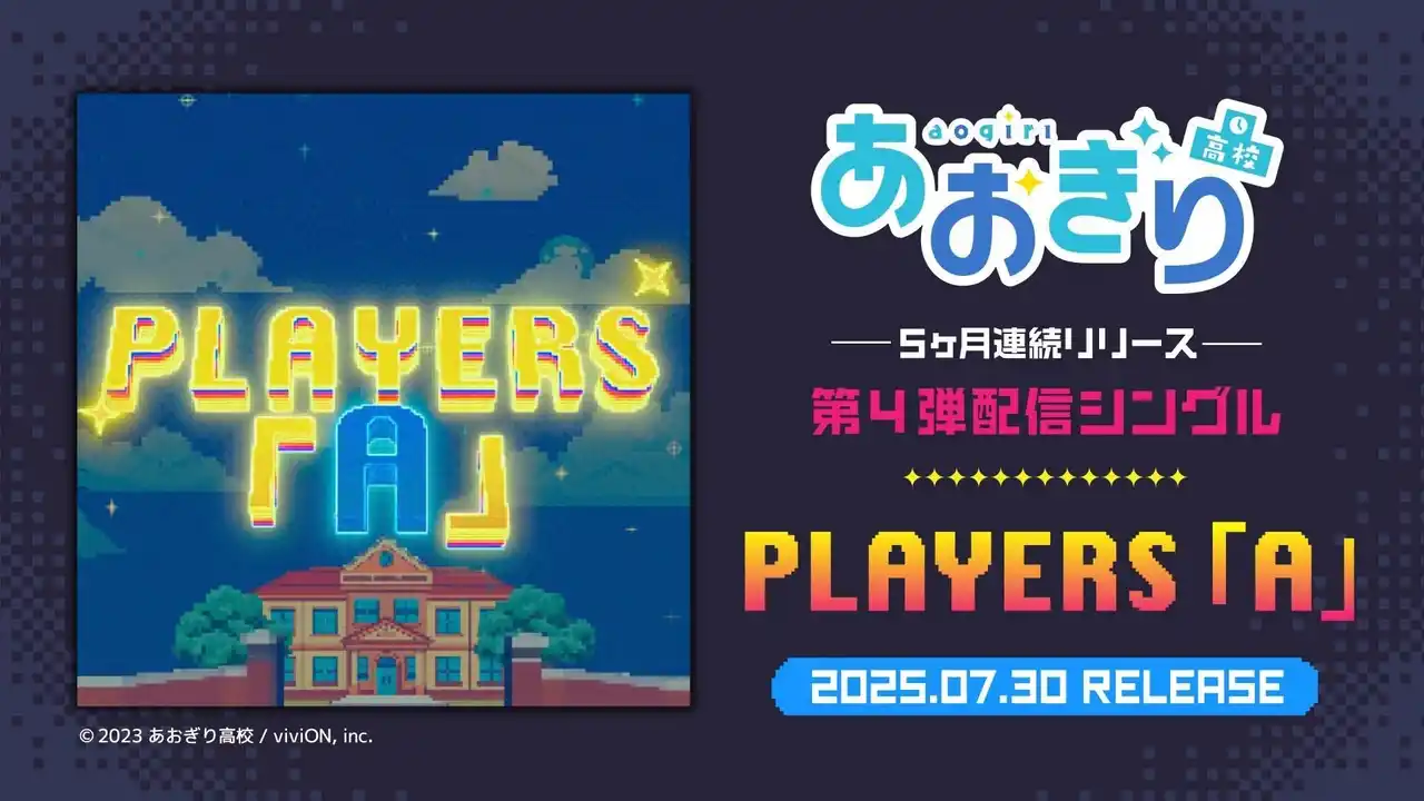 【viviON】 VTuberグループ『あおぎり高校』、メンバー全員歌唱となる4th配信シングル『PLAYERS 「A」』7月30日(水)0時より配信決定！