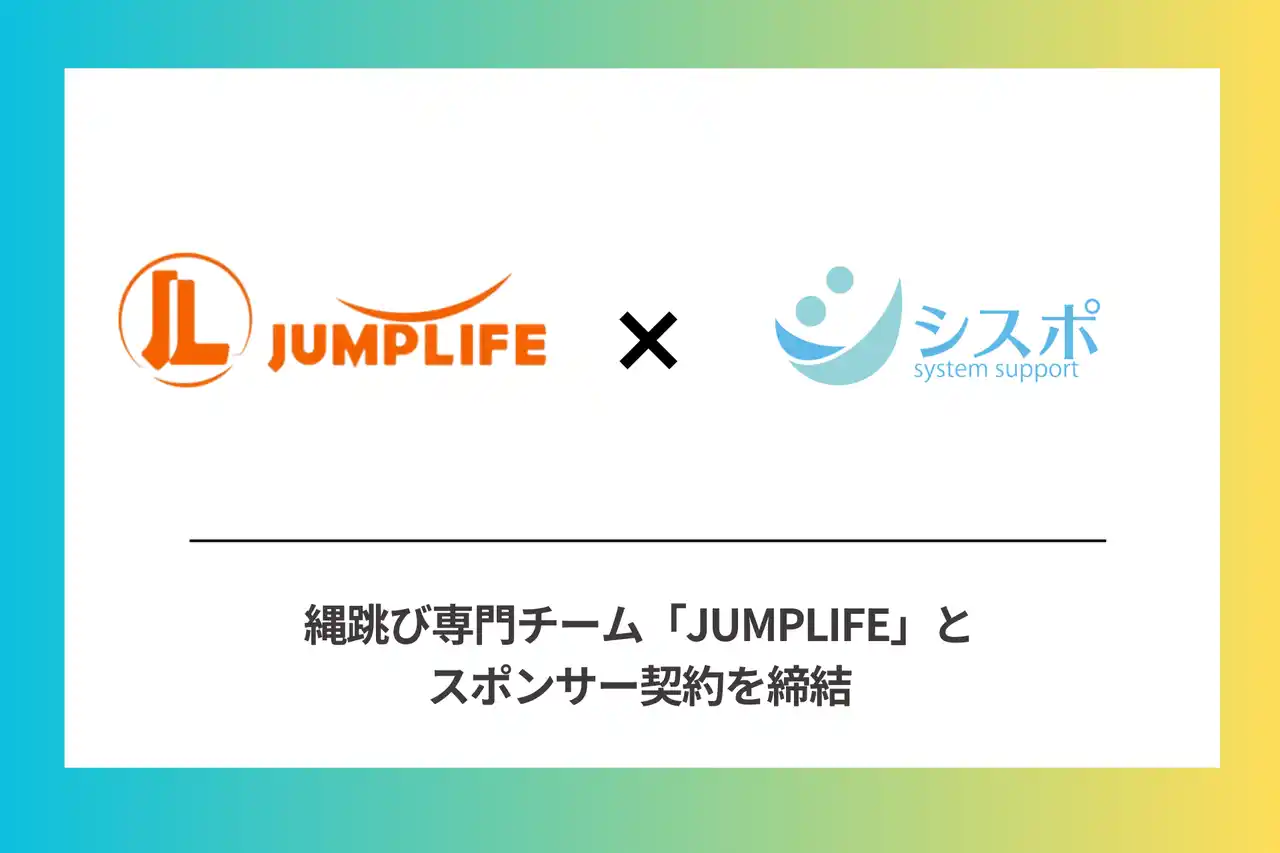 ORCA No.1(※)サポート事業所・三栄シスポ、 縄跳び専門チーム「JUMPLIFE」とスポンサー契約を締結
