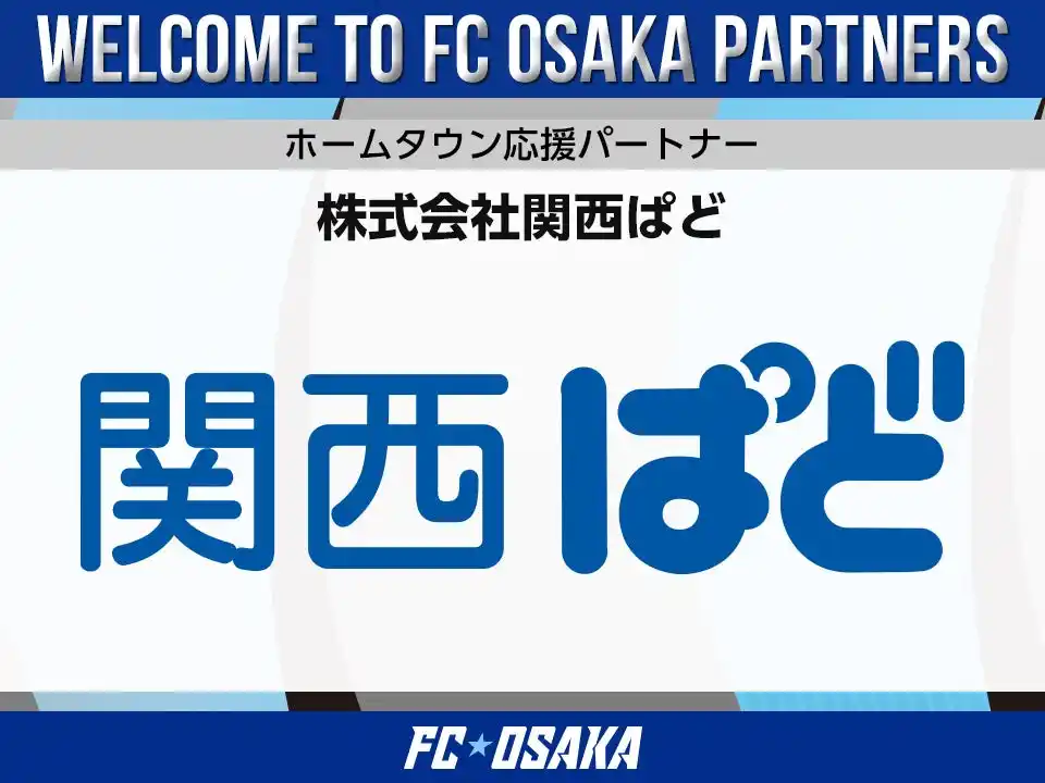 【FC大阪】株式会社関西ぱど ホームタウン応援パートナー決定のお知らせ