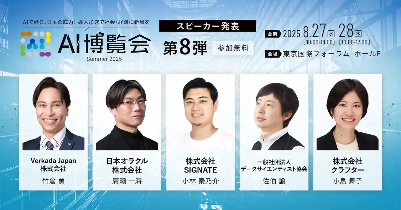 【株式会社SIGNATE】 SIGNATE、AI・DX・IoT展「AI博覧会 Summer 2025」に出展決定！～「生成AIを活用したDX内製化の最適解」をテーマに講演も実施～